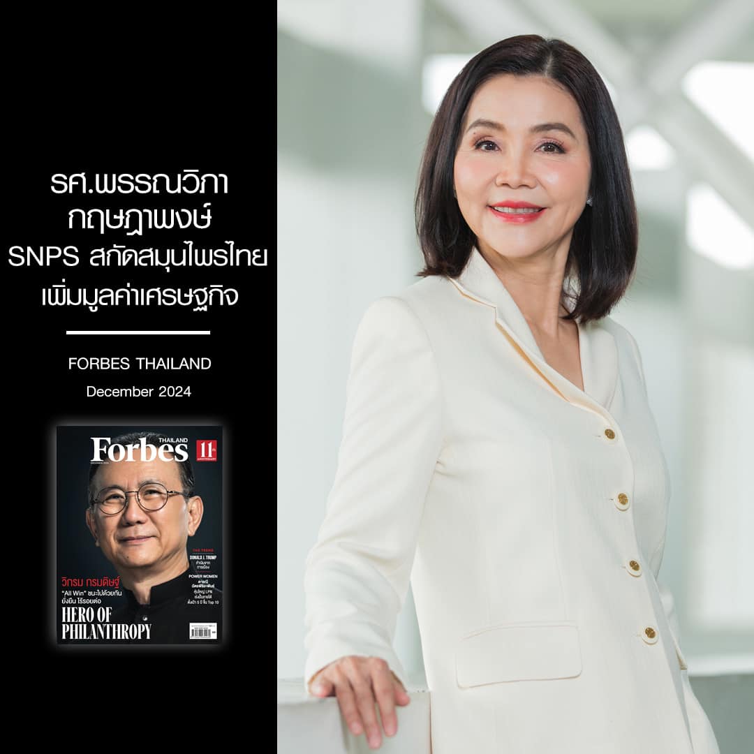 รศ.พรรณวิภา กฤษฎาพงษ์ SNPS สกัดสมุนไพรไทยเพิ่มมูลค่าเศรษฐกิจ