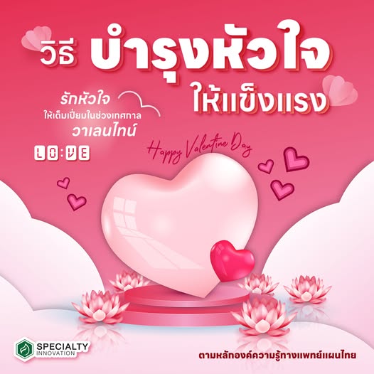 🌸 รักหัวใจ ให้เต็มเปี่ยมในช่วงวาเลนไทน์ 💖